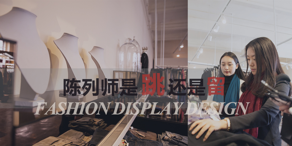 招聘会当前|又到跳槽季，陈列师是跳还是留？