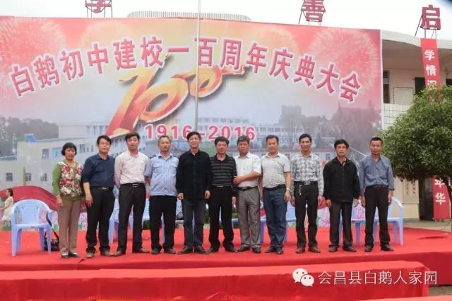 会昌中学七十周年校庆,白鹅初中校庆