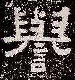 历代书法家对鲜于璜碑的评价,东汉鲜于璜碑