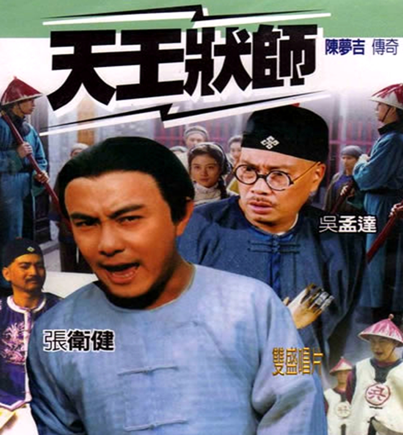 张卫健看过的电影,张卫健最好看的十部电视剧