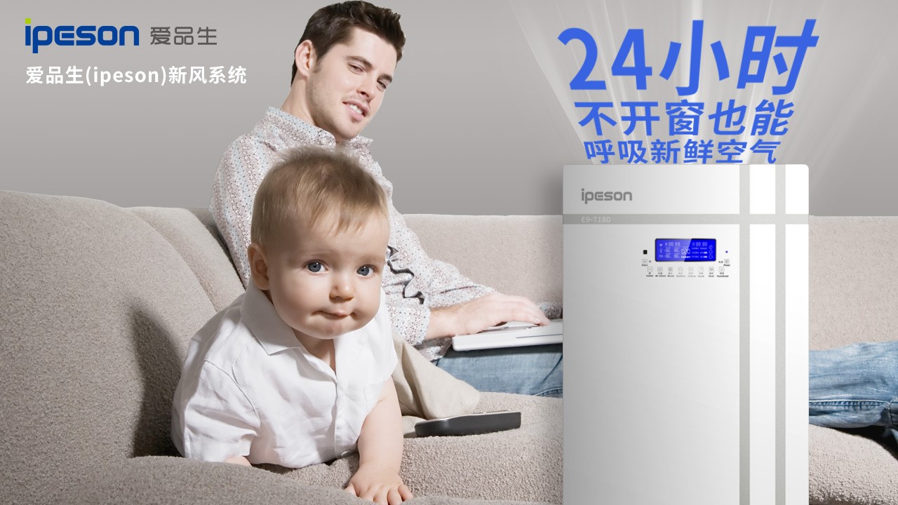 2018新年愿望：用新风系统给爱的人24时新鲜陪伴