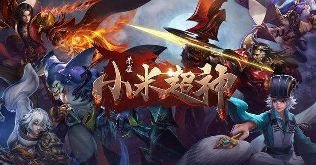 小米超神有意思吗,小米超神有什么功能