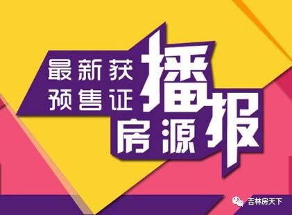 吉林市商品房预售信息查询,吉林市预售楼盘
