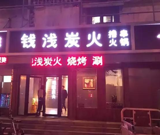 江门卖炭翁的馆子,卖炭翁老火锅