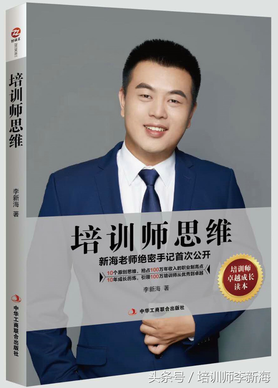 五步成师认证导师李新海告诉你：职业培训师行业中的三大靠谱