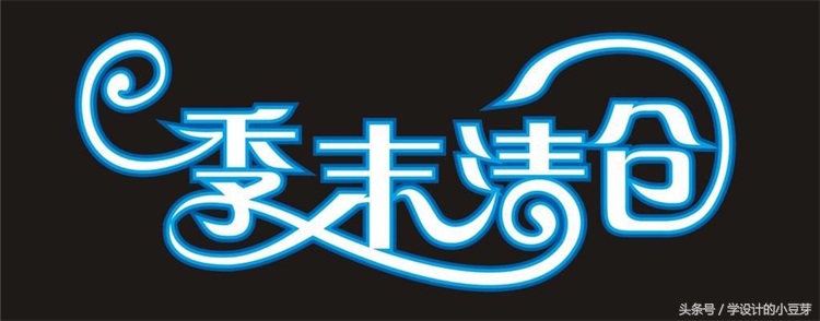 淘宝美工用什么字体,淘宝美工字体设计教学