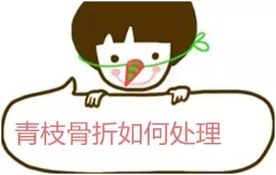 青枝骨折愈合大致分为三期,儿童青枝骨折的特点以及处理要点