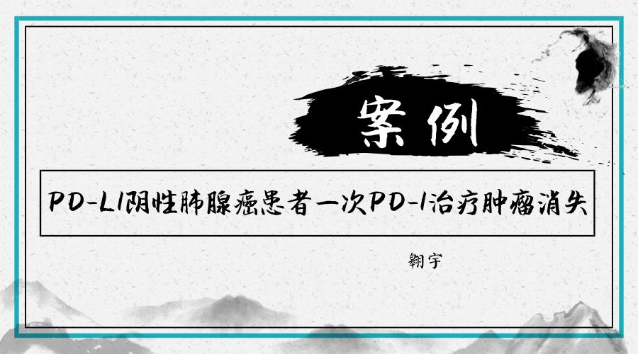 一针癌细胞清零,PD-1和PD-L1能治肺癌吗