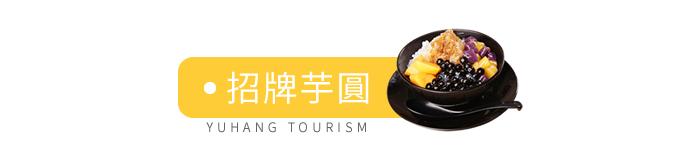 50份台湾手工芋圆免费送！这家店只凭一碗甜品就从台湾火到余杭！