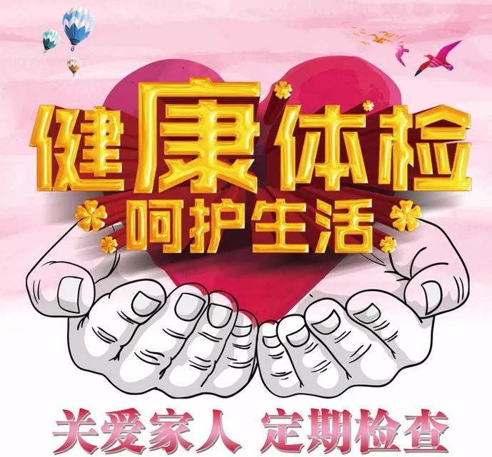 定期进行健康体检是很有必要的,定期体检为美好而来