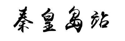 20年前的秦皇岛,秦皇岛10年前火车站样貌