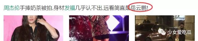 周杰伦和岳云鹏,周杰伦与岳云鹏合体