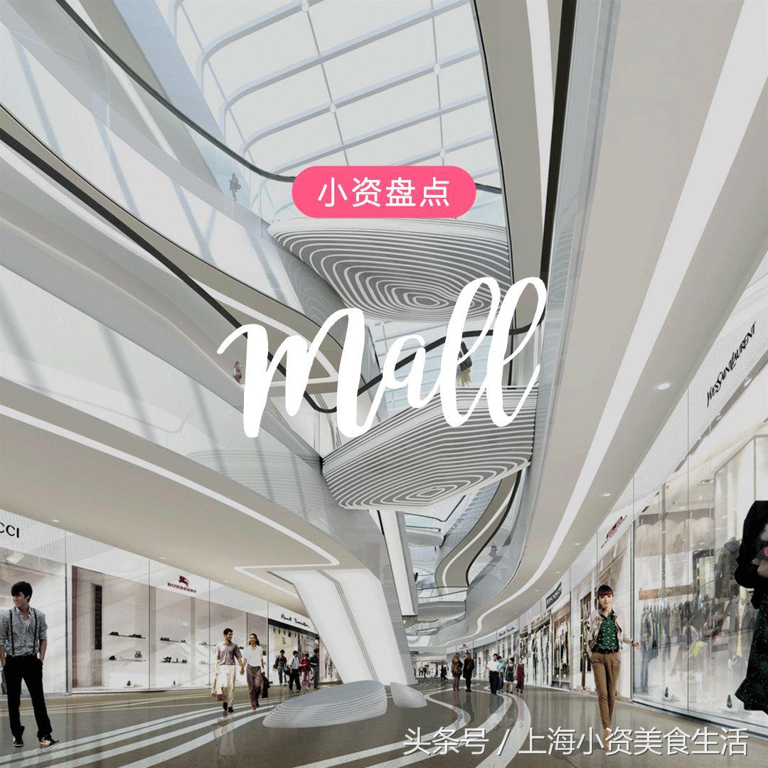 2018年，魔都超值得期待的33个购物中心名单来了！