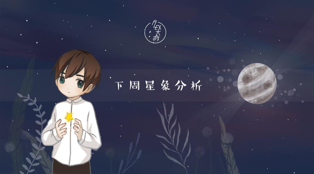 2019alex一周星座运势,最近的星象深度解析