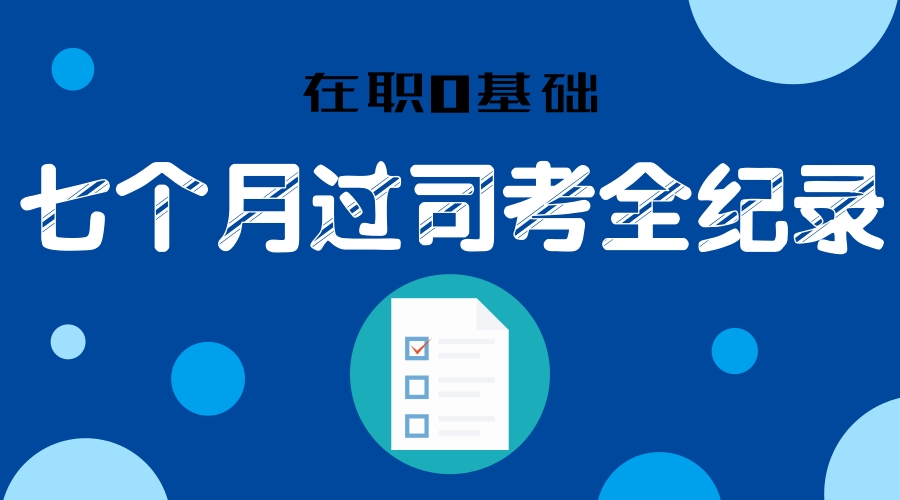 通过司法考试还能参加法考吗,在职零基础法考怎样进行学习