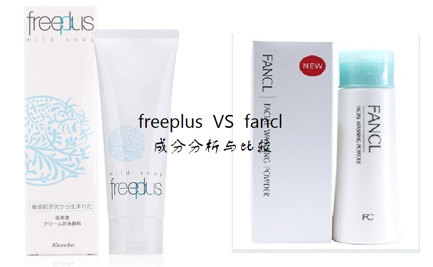 芙丽芳丝和fancl卸妆油哪个好用,芙丽芳丝洗面奶和cpb哪个更好用