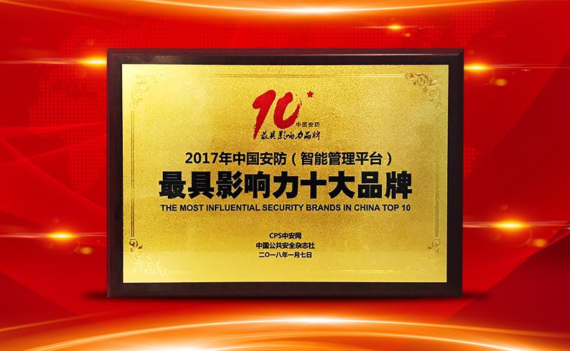 新年首捷！天夏科技斩获“第五届中国安防十大最具影响力品牌”奖