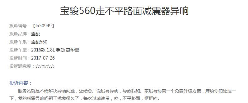 宝骏560变速箱投诉排行榜,宝骏560底盘异响怎么解决求回答