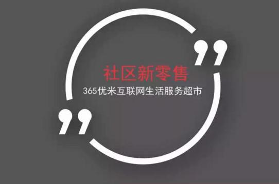 用电商赋能小区超市,365优米打造社区“沃尔玛”