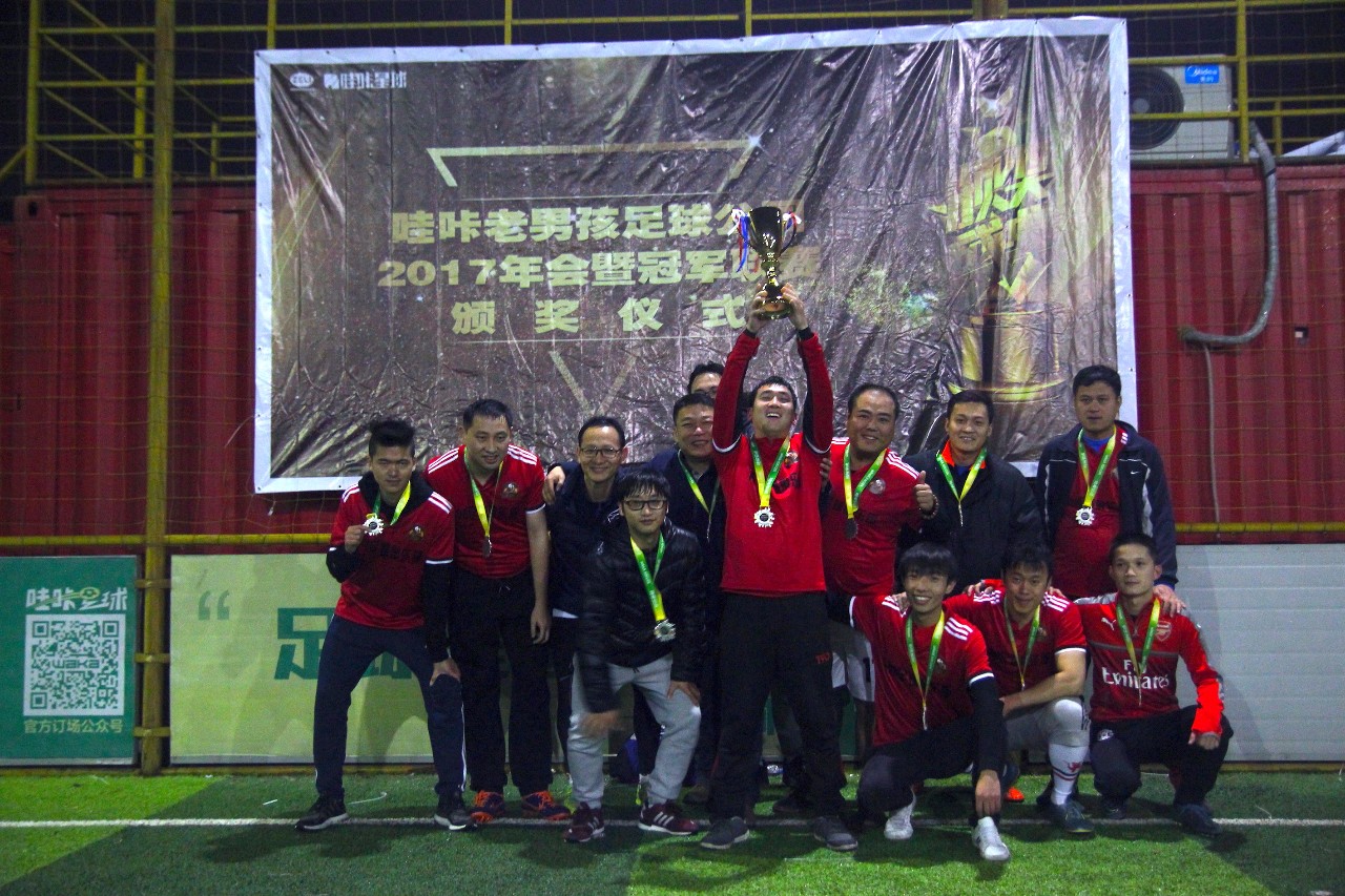 2017第二届哇咔老男孩冠军联赛顺利闭幕