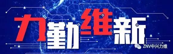 力勤维新|中兴力维2017年度关键词