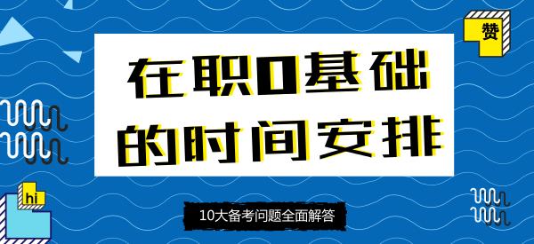 零基础考公在职备考计划,在职零基础备考法考需要多久