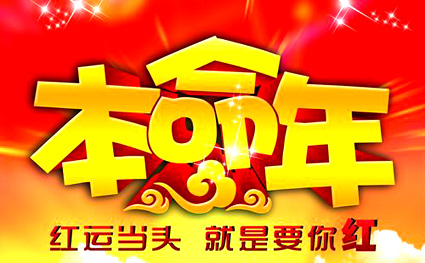 本命年穿红色是初一早上穿吗,本命年为什么要穿红色有哪些意义