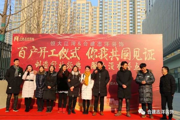 又一个百户开工大吉！合建志洋装饰太牛了！