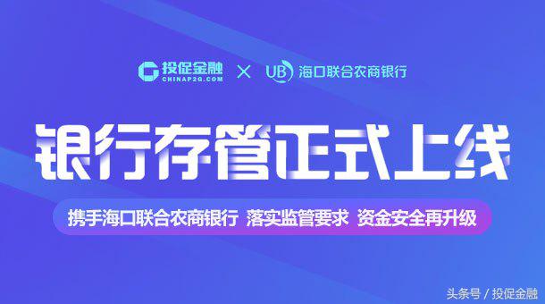 网贷平台上线银行存管,投促金融