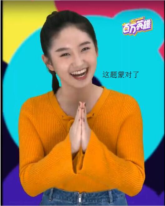百万英雄西瓜妹搞笑,百万英雄西瓜妹现场