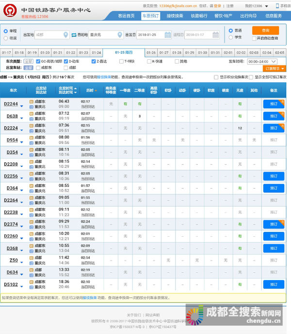 除夕火车票今日开售成都至重庆火车票几近售罄