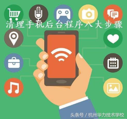 八大步骤教你搞定安卓手机后台运行程序过多-华力学校
