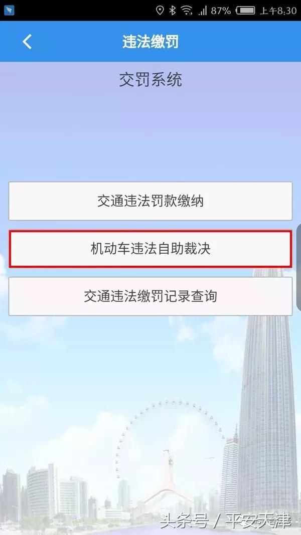 天津机动车违法缴罚,天津公安民生服务平台app下载安装