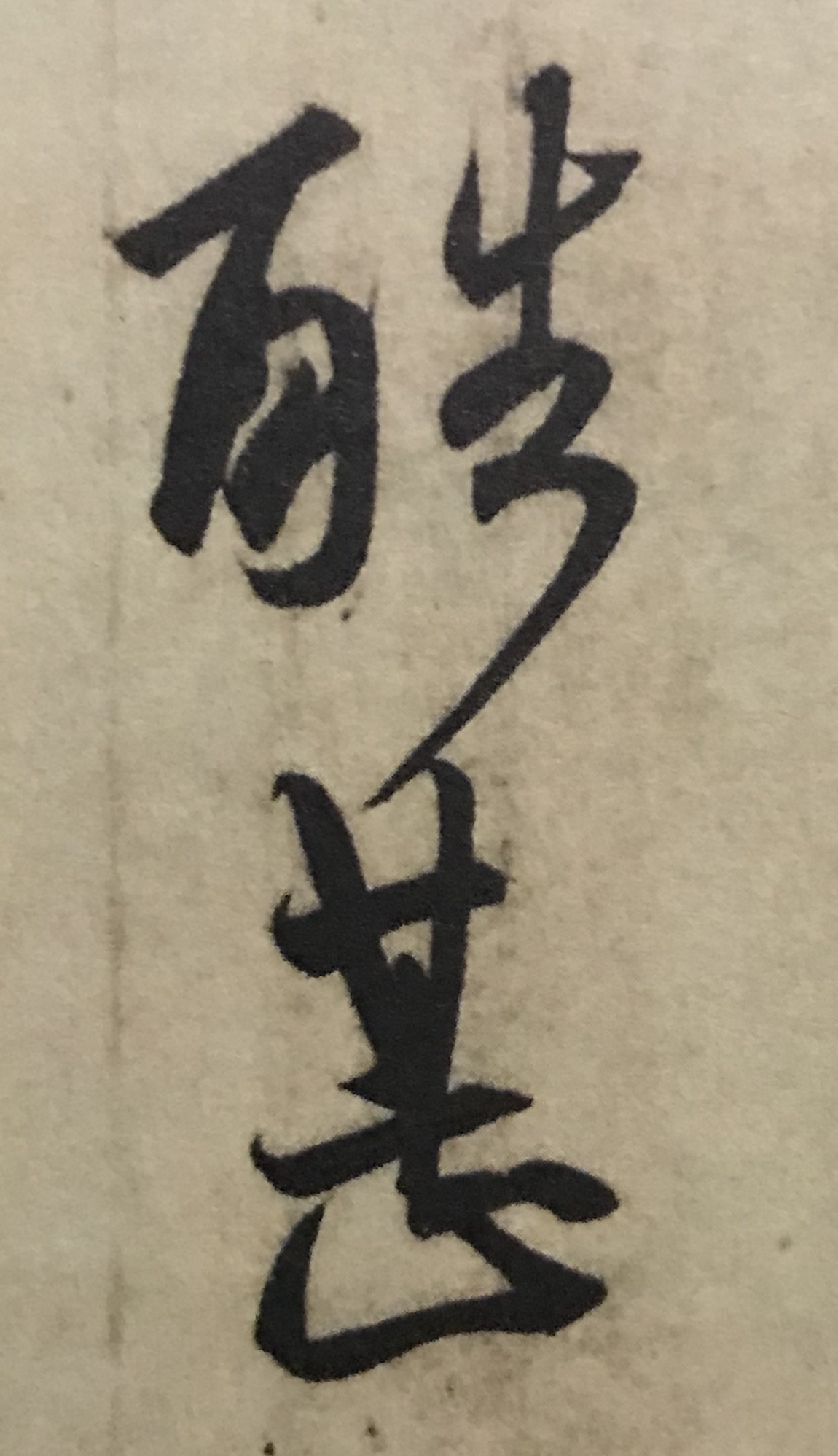 王羲之书法入门行楷字帖大全,书法临丧乱帖