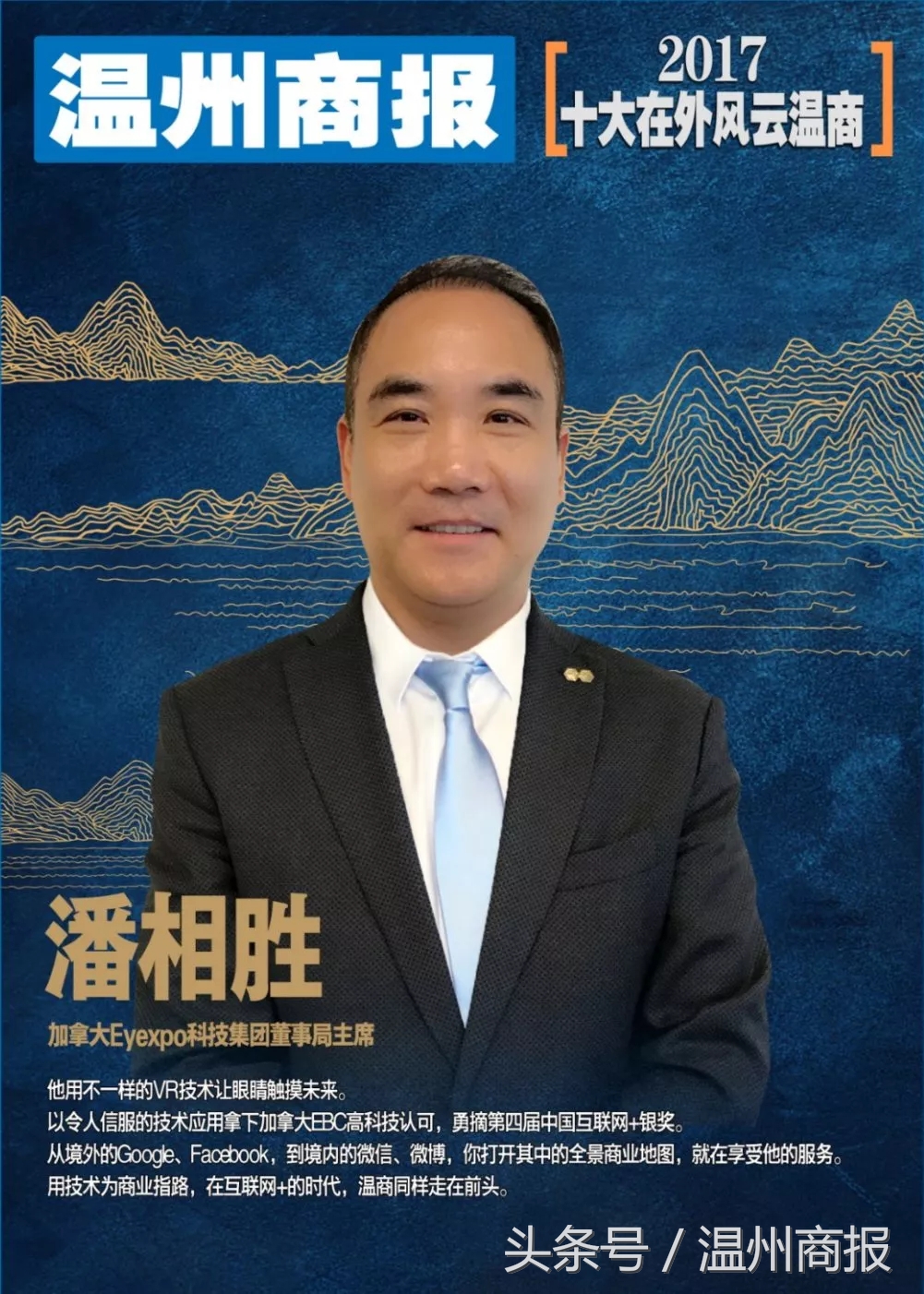 2017，请记住这23张温商面孔！