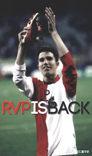 解甲归田忆往昔,深度解析范佩西