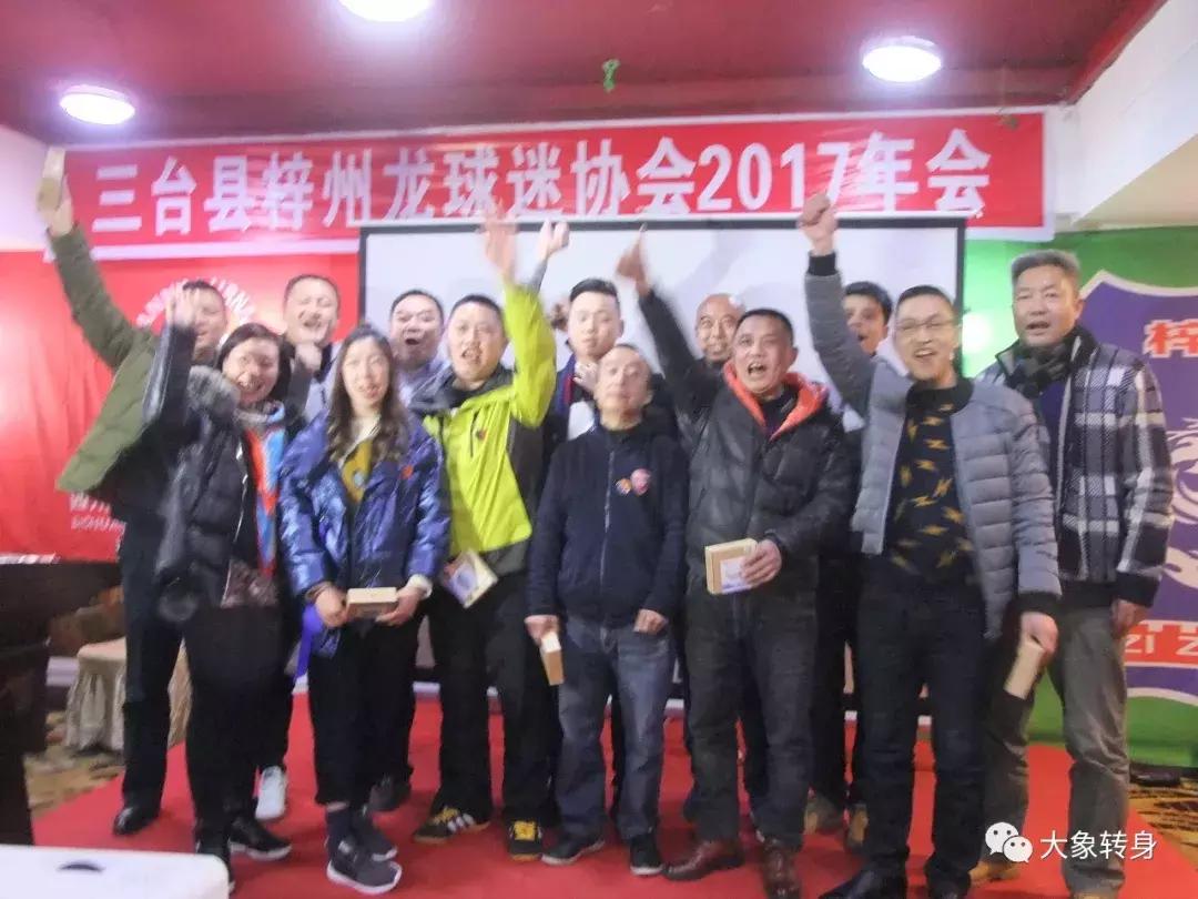 为你们自豪，梓州龙！——2017梓州龙球迷协会年会后记