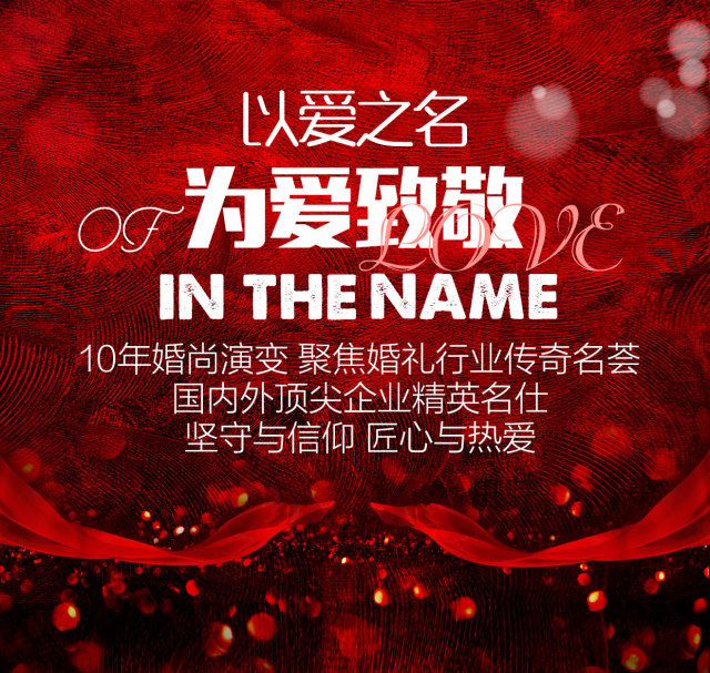 以爱之名为爱致敬,周强时尚经典