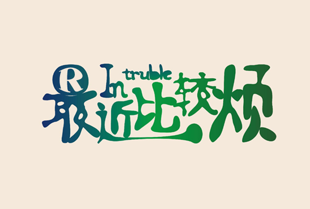 闈炶瘹鍕挎壈娉ㄥ畾鍗曡韩,闈炶瘹鍕挎壈鍐锋垬