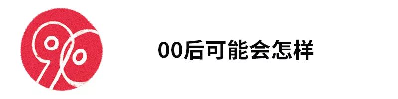 最后一批90后已告别18岁后,最后一批90后已经成年了吗