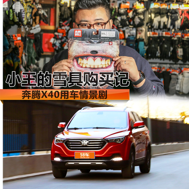 小王的雪具购买记奔腾X40用车情景剧
