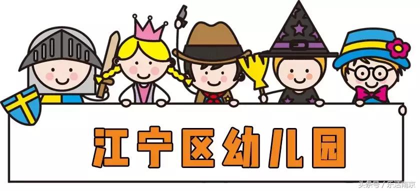 南京最贵私立幼儿园收费一览表,南京最贵的国际幼儿园