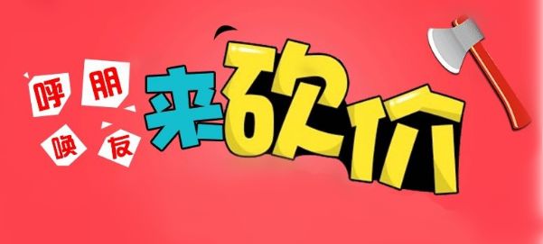 「春节预告」抓现金?发红包?任性砍价?百旺商城玩的很嗨啊!