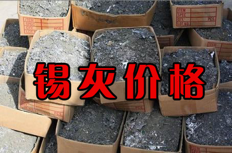 废锡块最新回收价格,废锡焊回收价格