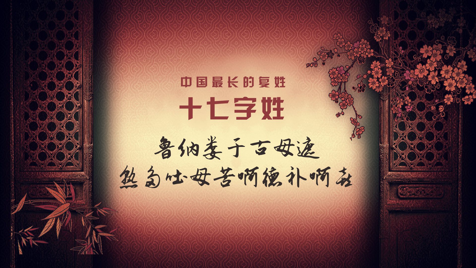 你知道笔画最少的姓氏是什么吗,最多笔画姓氏