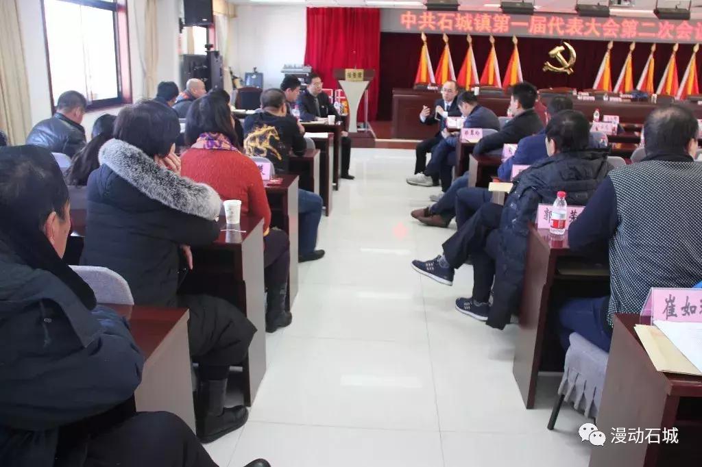 中国*产党共**石城镇第一届代表大会第二次会议胜利召开