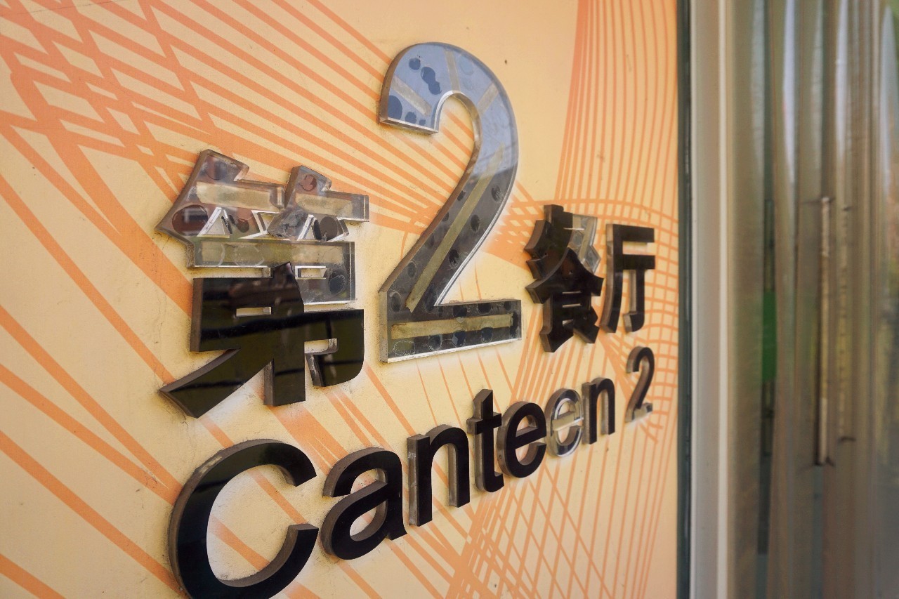 瞅瞅程序猿（媛）午餐都吃什么（一）：浦东软件园