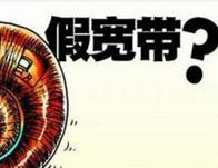 假宽带该怎么解决,中国移动千兆宽带靠谱吗