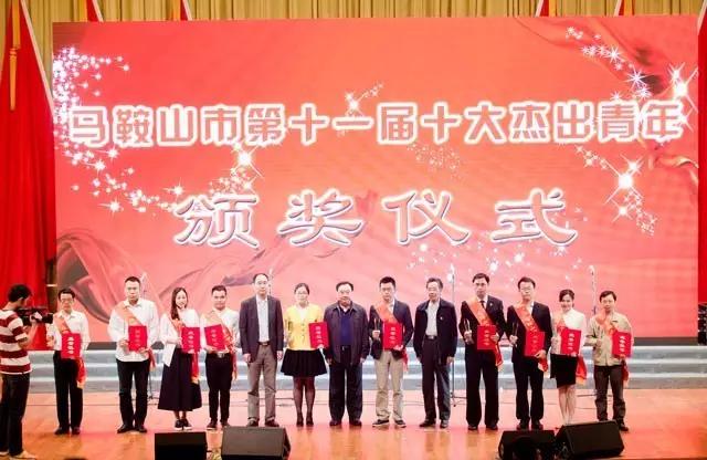 马鞍山市十大青年公示,马鞍山青年五四奖