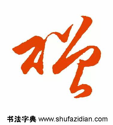 每日一字949,每日一字礼